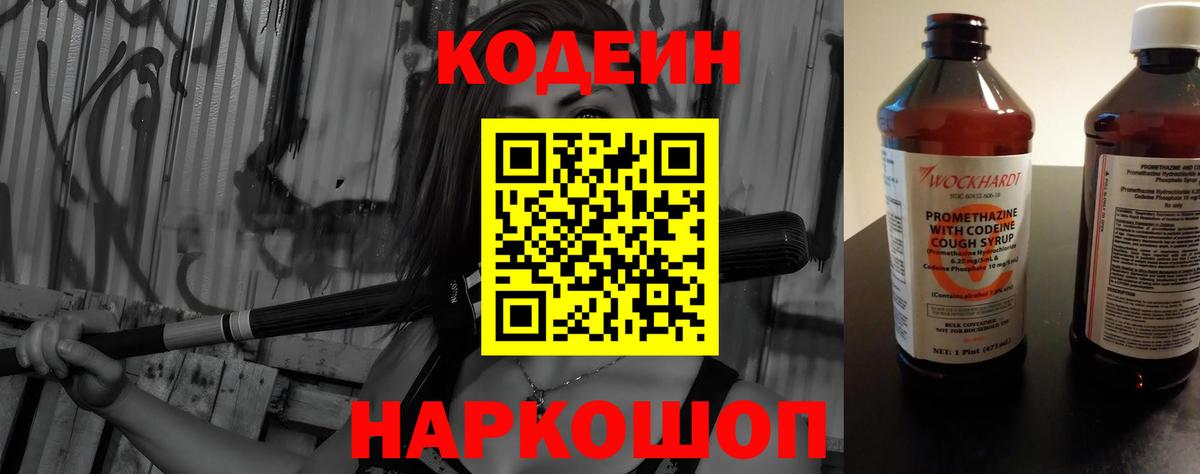 Елизово  Codein напиток Lean (лин)  Вход с VPN 